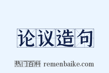 论议造句是什么意思的图片